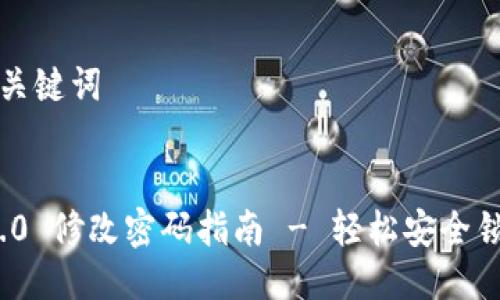 思考及相关关键词
TokenIM 2.0 修改密码指南 - 轻松安全锁定您的账户