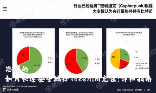思考的
如何快速安全地给Tokenim充值:详细指南