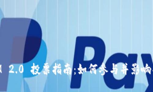 TokenIM 2.0 投票指南:如何参与并影响项目决策
