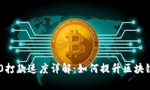 Tokenim2.0打款速度详解:如何提升区块链转账效率?