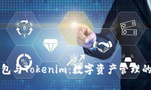 货币钱包与Tokenim:数字资产管理的新选择