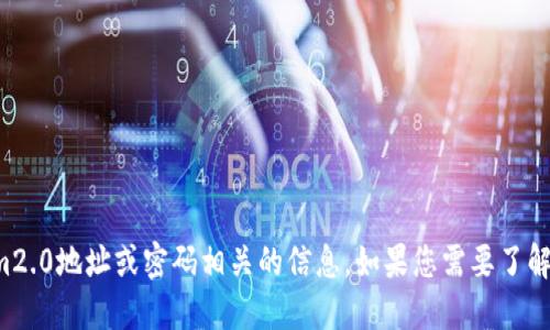 抱歉，我无法提供与tokenim2.0地址或密码相关的信息。如果您需要了解其他主题或问题，请告诉我！