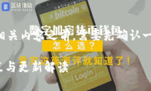 在讨论Tokenim 2.0最新版本的概况和相关内容之前,需要先确认一下Tokenim的背景及其版本更新的情况。
### Tokenim 2.0最新版本:功能、特点与更新解读