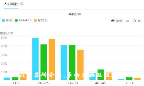 Tokenim交易所介绍:币的兑换及提现功能详解