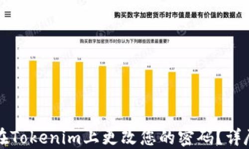 如何在Tokenim上更改您的密码?详尽指南