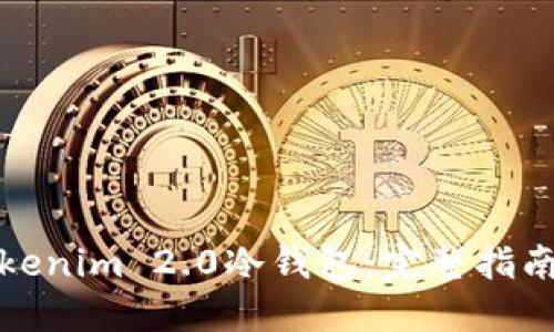 如何购买Tokenim 2.0冷钱包:完整指南与实用建议
