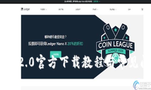 TokenIM 2.0官方下载教程与常见问题解答