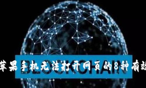 解决苹果手机无法打开网页的8种有效方法