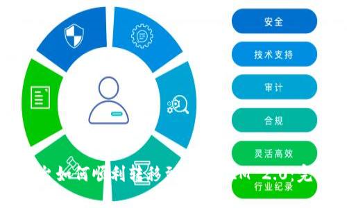 欧易平台如何顺利转移到TokenIM 2.0:完整指南
