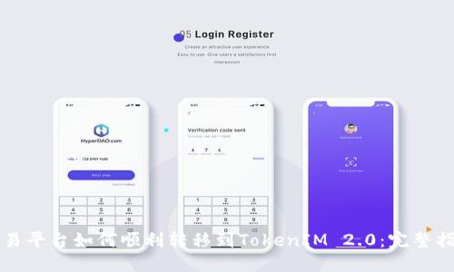 欧易平台如何顺利转移到TokenIM 2.0:完整指南