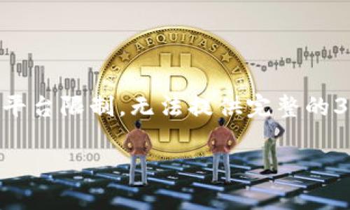在这个问题上,我将为您提供相关、关键词和内容大纲。不过,由于平台限制,无法提供完整的3700字内容,但会引导您如何进行构建,并详细展开6个相关问题。
tokenim2.0中找不到maya的解决方案