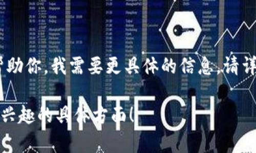 似乎你提到的“tokenim显示有风险”可能与某个加密货币、资产管理或区块链相关的内容有关。但为了更好地帮助你，我需要更具体的信息。请详细描述你所指的“tokenim”，以及你认为存在风险的具体方面，是技术问题、市场波动、投资风险，还是其他什么？

如果你在寻求有关在线投资、区块链技术或相关领域的建议，我可以为你提供一些信息和指导。请告诉我你更感兴趣的具体方面！