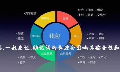 在区块链和加密货币的领域,助记词是一种用于生成钱包和恢复访问权的重要工具。一般来说,助记词的长度会影响其安全性和恢复过程的复杂性。以下是一些常见问题与解答,可以帮助了解助记词的相关信息。
### Tokenim助记词解析:数量与安全性的重要性