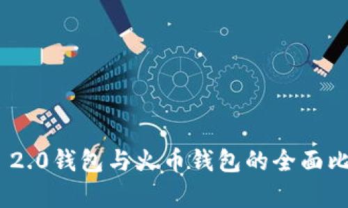 Tokenim 2.0钱包与火币钱包的全面比较与分析