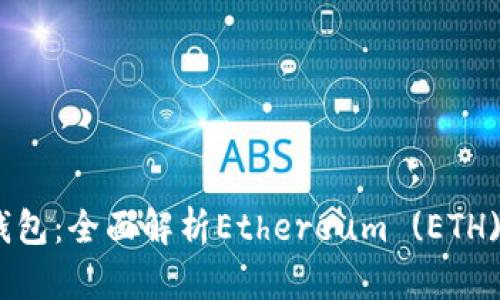 Tokenim 2.0钱包:全面解析Ethereum (ETH) 的优势与应用