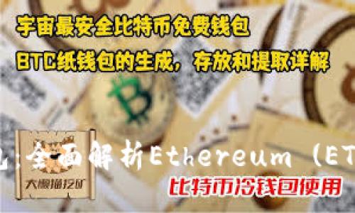 Tokenim 2.0钱包:全面解析Ethereum (ETH) 的优势与应用