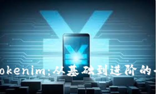 如何分析Tokenim:从基础到进阶的全方位解析