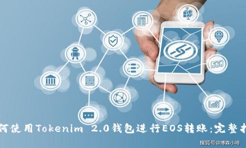 如何使用Tokenim 2.0钱包进行EOS转账:完整指南