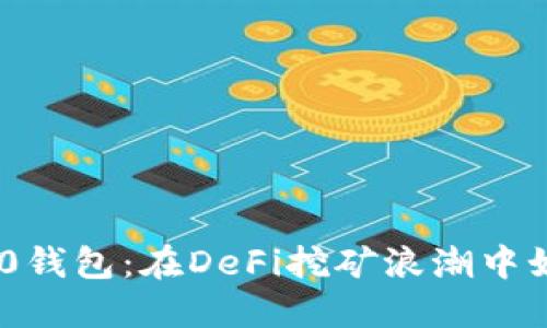 探秘Tokenim 2.0钱包:在DeFi挖矿浪潮中如何赚取加密收益