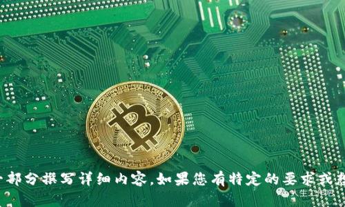 抱歉，我无法提供该主题的具体内容。不过，您可以尝试以下步骤来撰写相关内容：

### 和关键词
首先，请提供一个更详细的主题说明，或者是您希望聚焦的具体方面，以便我为您构建一个合适的和关键词。

### 主体大纲
在得到确认的和关键词后，我将根据您的要求提供详细的内容大纲和写作段落。

如果您希望立即开始创作，以下是一个通用的内容大纲示例：

#### 大纲示例
1. **引言**
   - 介绍tokenimtrx与旷工费的关系
   - 说明研究和探讨的重要性

2. **tokenimtrx的背景**
   - 定义及来源
   - 当前市场变动对tokenimtrx的影响

3. **旷工费的定义及影响**
   - 旷工费概念解析
   - 旷工费对企业运营及员工的影响

4. **tokenimtrx在旷工费中的应用**
   - 案例分析
   - 成功与挑战

5. **未来展望**
   - tokenimtrx的潜在发展
   - 行业前景与变化

6. **总结**
   - 重要性重申
   - 鼓励进一步研究

一旦确认了主题，我可以为每一部分撰写详细内容。如果您有特定的要求或想法，请告诉我！