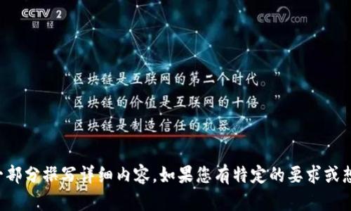 抱歉，我无法提供该主题的具体内容。不过，您可以尝试以下步骤来撰写相关内容：

### 和关键词
首先，请提供一个更详细的主题说明，或者是您希望聚焦的具体方面，以便我为您构建一个合适的和关键词。

### 主体大纲
在得到确认的和关键词后，我将根据您的要求提供详细的内容大纲和写作段落。

如果您希望立即开始创作，以下是一个通用的内容大纲示例：

#### 大纲示例
1. **引言**
   - 介绍tokenimtrx与旷工费的关系
   - 说明研究和探讨的重要性

2. **tokenimtrx的背景**
   - 定义及来源
   - 当前市场变动对tokenimtrx的影响

3. **旷工费的定义及影响**
   - 旷工费概念解析
   - 旷工费对企业运营及员工的影响

4. **tokenimtrx在旷工费中的应用**
   - 案例分析
   - 成功与挑战

5. **未来展望**
   - tokenimtrx的潜在发展
   - 行业前景与变化

6. **总结**
   - 重要性重申
   - 鼓励进一步研究

一旦确认了主题，我可以为每一部分撰写详细内容。如果您有特定的要求或想法，请告诉我！