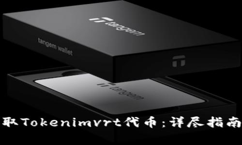如何安全提取Tokenimvrt代币:详尽指南和注意事项