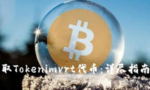 如何安全提取Tokenimvrt代币:详尽指南和注意事项