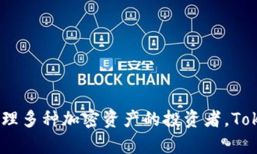 Tokenim 2.0 钱包是一种数字货币钱包，专门用于存储、管理和交易加密货币。以下是对 Tokenim 2.0 钱包类型及特点的深入分析：

### Tokenim 2.0 钱包的类型

1. **软件钱包**：
   - **热钱包**：Tokenim 2.0 是一种热钱包，用户需要连接互联网才能使用。热钱包通常提供快速便捷的交易体验，适合频繁交易的用户。
   - **桌面钱包**：可以在个人电脑上安装，提供较为安全的环境，适合存储大量数字资产。
   - **手机钱包**：支持移动设备，便于随时随地使用，适合日常小额交易。

2. **硬件钱包**：
   - 虽然 Tokenim 2.0 主要是一种软件钱包，但许多用户也可以选择将其结合硬件钱包使用，以提供更高的安全性。

3. **多签名钱包**：
   - 支持多重签名功能，增强了安全性，适合团队或合作伙伴共同管理资产的场景。

### Tokenim 2.0 钱包的主要特点

- **兼容性**：支持多种加密货币，用户可以在一个平台上管理多种资产，方便快捷。
- **安全性**：通过高级加密技术保护用户的私钥和交易信息，确保数字资产的安全。
- **用户友好界面**：设计，易于使用，适合不同技术水平的用户。
- **实时交易**：提供快速的交易确认时间，适合需要及时交易的用户。
- **多重备份选项**：支持多个备份选项，确保在丢失设备或其他突发情况时，用户仍能恢复资产。

### 适合的用户群体

- **频繁交易者**：如日常购物或投资需要。
- **长期持有者**：希望长期存储数字资产的用户。
- **加密货币新手**：对于不太熟悉加密货币的钱包操作的用户，Tokenim 2.0 提供了友好的用户体验。

### 总结

Tokenim 2.0 钱包以其便捷性和安全性，成为越来越多数字资产用户的选择。无论是只进行小额交易的用户，还是需要管理多种加密资产的投资者，Tokenim 2.0 都能满足他们的需求。通过持续的技术更新和用户反馈，Tokenim 2.0 钱包有望在未来的发展中保持竞争力。