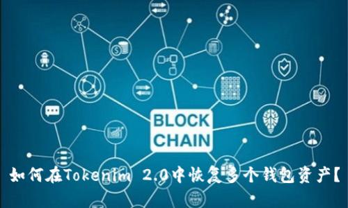 如何在Tokenim 2.0中恢复多个钱包资产?
