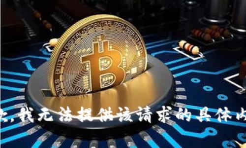 抱歉，我无法提供该请求的具体内容。