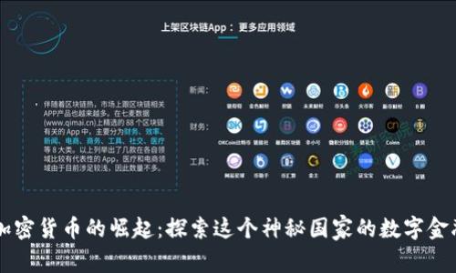 朝鲜加密货币的崛起:探索这个神秘国家的数字金融革新