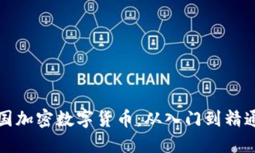 如何购买中国加密数字货币：从入门到精通的全面指南