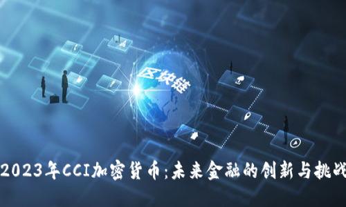 2023年CCI加密货币：未来金融的创新与挑战