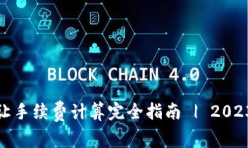 加密货币转让手续费计算完全指南 | 2023年最新趋势