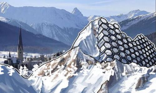 加密货币转让手续费计算完全指南 | 2023年最新趋势