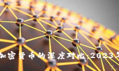 比特币与其他加密货币的深度对比：2023年的趋势与分析