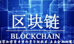 探索数字加密货币中的量子链技术：未来金融的