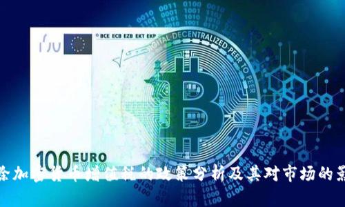 免除加密货币增值税的政策分析及其对市场的影响