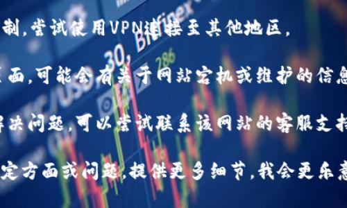 对于“tokenim2.0网站打不”，可能是因为网址错误、服务器维护、网络问题或者其他原因导致无法访问。以下是一些检查和解决方法：

1. **检查网址**：确认你输入的网站地址是否正确，没有拼写错误或遗漏的字符。

2. **网络连接**：确保你的互联网连接正常，可以尝试访问其他网站检验网络状态。

3. **清除缓存**：浏览器缓存可能会导致访问问题，尝试清除浏览器缓存和Cookies。

4. **使用不同的浏览器**：有时候页面加载失败可能与特定浏览器有关，尝试使用其他浏览器（如Chrome、Firefox等）打开该网站。

5. **设备重启**：重启你的路由器和计算机，网路问题有时可通过重启解决。

6. **使用VPN**：如果该网站在某些地区被限制，尝试使用VPN连接至其他地区。

7. **查看社交媒体**：访问相关的社交媒体页面，可能会有关于网站宕机或维护的信息。

8. **联系网站支持**：如果以上方法都无法解决问题，可以尝试联系该网站的客服支持。

如果以上信息不够具体，或者你想了解某个特定方面或问题，提供更多细节，我会更乐意帮助。
