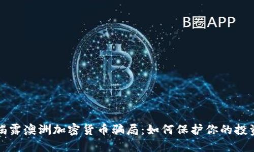 揭露澳洲加密货币骗局:如何保护你的投资