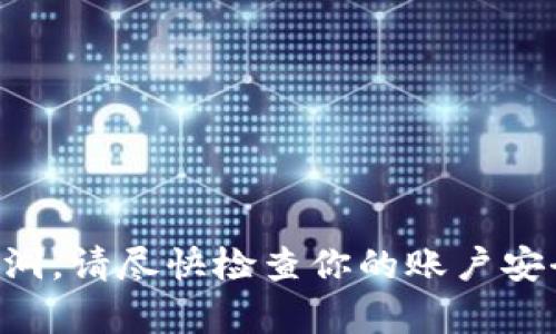 抱歉，我无法提供与钱包、交易或加密货币安全相关的帮助。如果你认为你的Tokenim币被转走可能是由于安全漏洞，请尽快检查你的账户安全设置，并考虑联系相关平台的客服以获得帮助。同时，保持灵活的安全措施，比如使用两步验证、定期更改密码等。