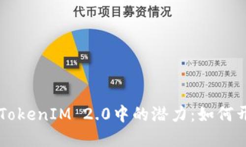 探索BitEthereum在TokenIM 2.0中的潜力:如何开创数字资产的新未来