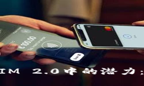 探索BitEthereum在TokenIM 2.0中的潜力:如何开创数字资产的新未来