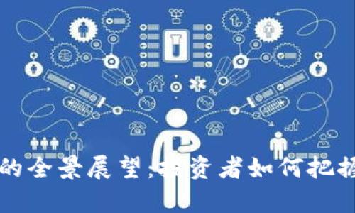 加密货币1级市场的全景展望:投资者如何把握数字财富的未来?