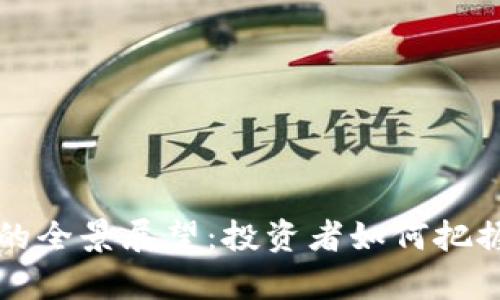 加密货币1级市场的全景展望:投资者如何把握数字财富的未来?