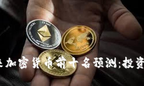 2024年未来加密货币前十名预测:投资与趋势分析