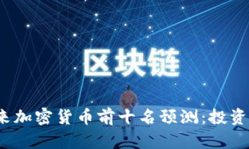 2024年未来加密货币前十名预测:投资与趋势分析