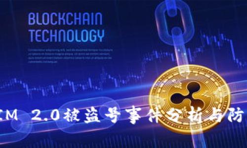 TokenIM 2.0被盗号事件分析与防护措施