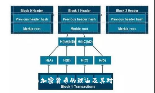 riaoti禁止加密货币的理由及其对经济的影响
