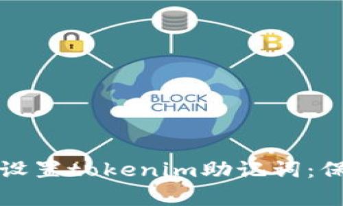 如何安全有效地设置tokenim助记词:保护您的数字资产